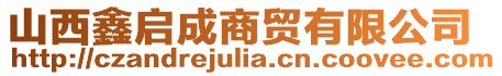 山西鑫啟成商貿有限公司