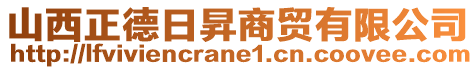 山西正德日昇商贸有限公司