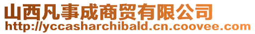 山西凡事成商貿(mào)有限公司