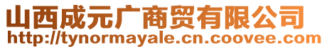 山西成元廣商貿(mào)有限公司