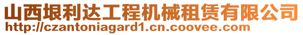 山西垠利達(dá)工程機(jī)械租賃有限公司