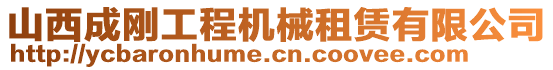 山西成剛工程機械租賃有限公司