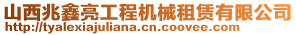 山西兆鑫亮工程機(jī)械租賃有限公司