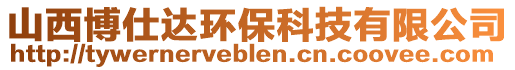 山西博仕達環(huán)?？萍加邢薰? style=