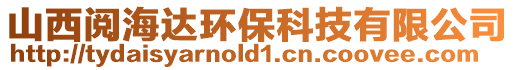 山西閱海達(dá)環(huán)保科技有限公司