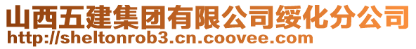 山西五建集团有限公司绥化分公司