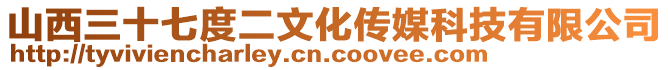 山西三十七度二文化传媒科技有限公司