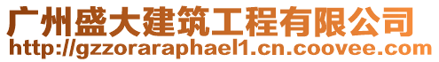 廣州盛大建筑工程有限公司