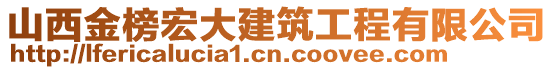 山西金榜宏大建筑工程有限公司