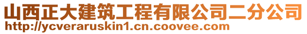 山西正大建筑工程有限公司二分公司