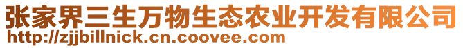 張家界三生萬(wàn)物生態(tài)農(nóng)業(yè)開發(fā)有限公司