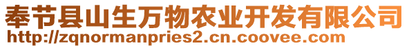 奉節(jié)縣山生萬物農業(yè)開發(fā)有限公司