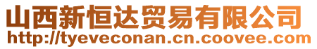 山西新恒達貿易有限公司