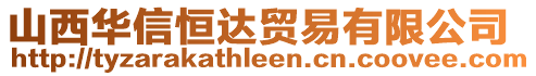 山西華信恒達(dá)貿(mào)易有限公司