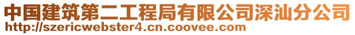 中國建筑第二工程局有限公司深汕分公司