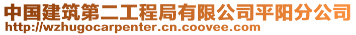 中國建筑第二工程局有限公司平陽分公司