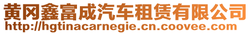 黃岡鑫富成汽車租賃有限公司