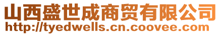 山西盛世成商貿(mào)有限公司