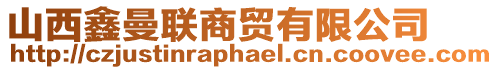 山西鑫曼聯(lián)商貿(mào)有限公司