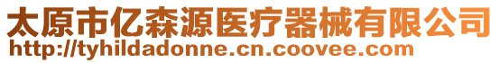 太原市億森源醫(yī)療器械有限公司