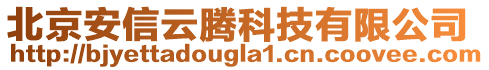 北京安信云騰科技有限公司