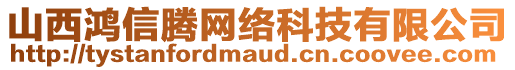 山西鴻信騰網(wǎng)絡(luò)科技有限公司