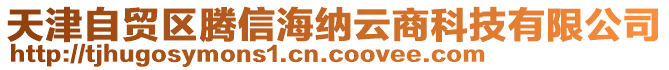 天津自貿(mào)區(qū)騰信海納云商科技有限公司