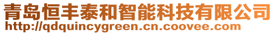 青島恒豐泰和智能科技有限公司