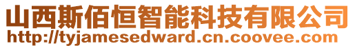 山西斯佰恒智能科技有限公司