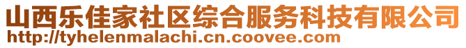 山西樂佳家社區(qū)綜合服務(wù)科技有限公司