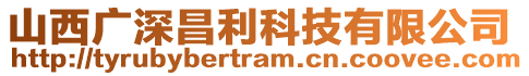 山西廣深昌利科技有限公司