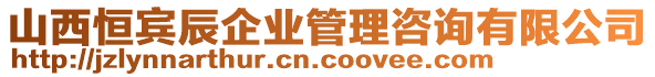 山西恒賓辰企業(yè)管理咨詢有限公司