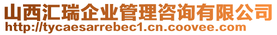 山西匯瑞企業(yè)管理咨詢有限公司