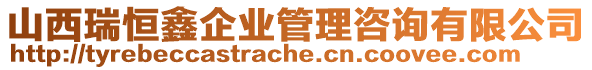 山西瑞恒鑫企業(yè)管理咨詢有限公司