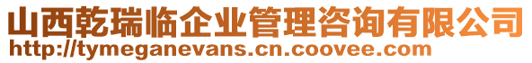 山西乾瑞臨企業(yè)管理咨詢有限公司