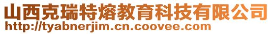 山西克瑞特熔教育科技有限公司