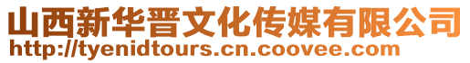 山西新華晉文化傳媒有限公司