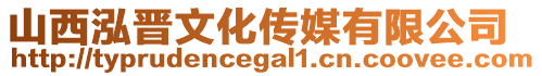 山西泓晉文化傳媒有限公司