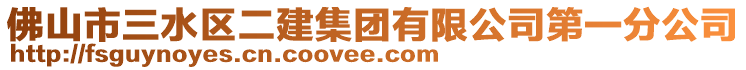 佛山市三水區(qū)二建集團有限公司第一分公司