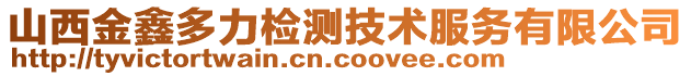 山西金鑫多力检测技术服务有限公司