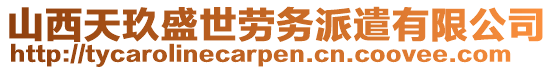 山西天玖盛世勞務(wù)派遣有限公司