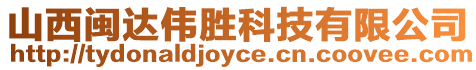 山西閩達偉勝科技有限公司