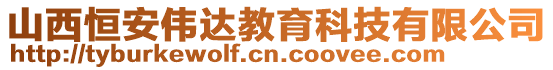 山西恒安偉達教育科技有限公司