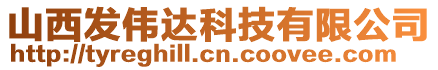 山西發(fā)偉達(dá)科技有限公司