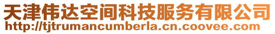 天津偉達空間科技服務有限公司