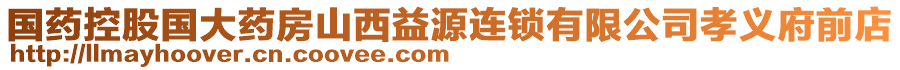 國(guó)藥控股國(guó)大藥房山西益源連鎖有限公司孝義府前店