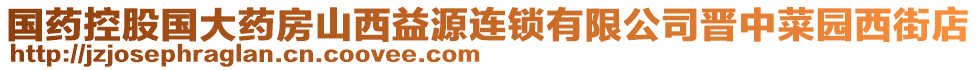 國藥控股國大藥房山西益源連鎖有限公司晉中菜園西街店