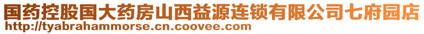 國藥控股國大藥房山西益源連鎖有限公司七府園店