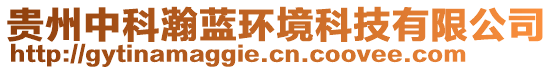 貴州中科瀚藍(lán)環(huán)境科技有限公司