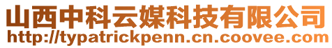 山西中科云媒科技有限公司